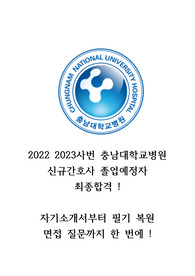 2022 2023사번 충남대학교병원 졸업 예정자 최종합격 자기소개서, 필기 완벽 복원, 면접 질문 !
