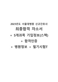 2023년도 서울대병원 신규간호사 최종합격 자소서 &amp; 5개 과목 및 스펙 &amp; 필기 T+합격인증