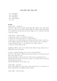 스킨스쿠버 기본 스킬 5가지.