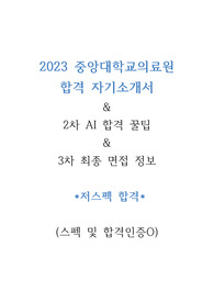 2023 중앙대병원 자기소개서 및 면접 꿀팁(합격인증O, 무토익)