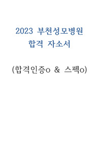 2023 부천성모병원 간호사 합격자소서(무토익,저스펙, 합격인증O)