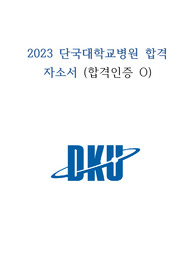 2023단국대병원 합격자소서(합격인증O)