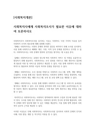 [사회복지개론]   사회복지사에게 사회복지조사가 필요한 이유에 대하여 토론하시오