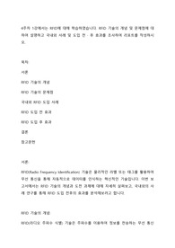 4주차 1강에서는 RFID에 대해 학습하였습니다. RFID 기술의 개념 및 문제점에 대하여 설명하고 국내외 사례 및 도입 전 후 효과를 조사하여 리포트를 작성하시오.