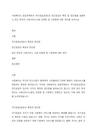 사회복지의 공급주체에서 국가공급(공공)과 민간공급의 특징 및 장단점을 설명하고 최근 한국의 사회서비스사업 민영화 및 시장화에 대한 생각을 논하시오