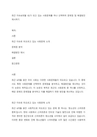 최근 이슈(6개월 내)가 되고 있는 사회문제를 하나 선택하여 문제점 및 해결방안 제시하기