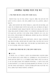 고려대학교 추천서 작성 예시