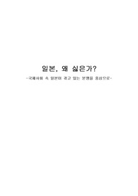 일본 국제사회 속 일본이 겪고 있는 분쟁