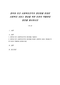 정부와 민간 사회복지조직의 장단점을 토대로 사회복지 서비스 향상을 위한 민관의 역할분담 방안을 제시하시오
