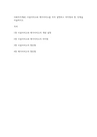 사회복지개론] 시설서비스와 재가서비스를 각각 설명하고 차이점과 장, 단점을 서술하시오