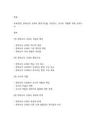 보육과정] 몬테소리 교육의 환경구성을 구성하고, 교사의 역할에 대해 논하시오