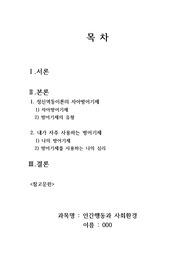 방어기제의 유형에는 합리화, 억압, 전치 등 매우 다양한 유형들이 있는데, 자신이 자주 사용하는 방어기제는 무엇인지 실례를 최소 3개 이상 들어 보고, 그러한 방어기제의 이면에 있는 자신의  심리에 대해 생각해본 후 그 내용을 보고서로 작성하시오.
