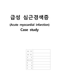 응급실 급성 심근경색 case