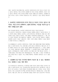 성공적인 원조관계를 맺는 효과적인 사회복지사의 8가지 특징 중 자신이 가지고 있다고 생각되는 특징 2가지와 성장해야 할 특징 2가지를 선택하여, 자신이 가지고 있다고 생각하는 특징 2가지를 선택한 이유를 사례를 들어 설명하고, 성장해야 할 특징 2가지는 자신이 노력하여 개선하거나 또는 성장시킬 수 있는 방안을 제시하시오.