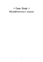 파킨슨병(Parkinson's disease) 케이스
