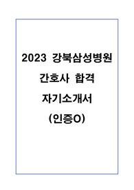 2023 강북삼성병원 신규간호사 합격 자기소개서+합격인증+스펙