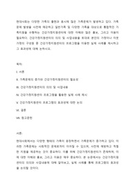 가족문제 발생을 사전에 예강하고 일반가족 및 다양한 가족을 대상으로 통합적인 가족지원을 수행하는 건강가정지원센터에 대한 이해와 많은 홍보, 그리고 이용이 필요하다. 건강가정지원센터의 의의 및 사업내용을 토대로 본인의 가정이나 이웃가정의 구성원 중 건강가정지원센터의 프로그램을 이용한 실제 사례를 제시하고 그 효과성에 대해 논하시오.