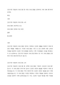 건강가정 지원센터 프로그램 중 1개의 프로그램을 선정하여, 이에 대해 평가하여 보세요.