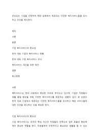 관심있는 기업을 선정하여 해당 업체에서 제공되는 다양한 복지서비스들을 조사하고 의견을 제시한다.