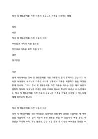 정서 및 행동문제를 가진 아동의 부모님과 가족을 지원하는 방법