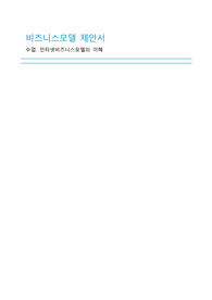인터넷비즈니스모델 제안서(의료분야)