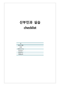 [여성간호실습, A+] 산부인과 병동 실습 체크리스트