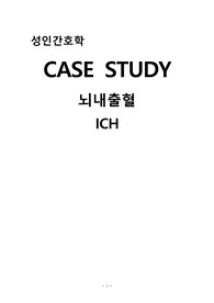 뇌졸중 CASE STUDY, 뇌내출혈, 성인간호학실습 A+, 간호진단, EVD