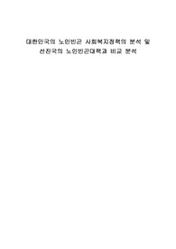 대한민국의 노인빈곤 사회복지정책의 분석 및 선진국의 노인빈곤대책과 비교 분석