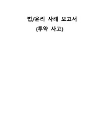 법윤리 사례 보고서 (투약 사고)