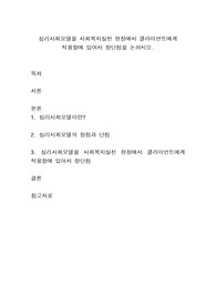 심리사회모델을 사회복지실천 현장에서 클라이언트에게 적용함에 있어서 장단점을 논하시오.