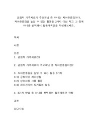 경험적 가족치료의 주요개념 중 하나는 자아존중감이다. 자아존중감을 높일 수 있는 활동을 3가지 이상 적고 그 중에 하나를 선택해서 활동계획안을 작성해보세요.
