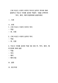 근세 바로크 시대의 여자의 복식과 남자의 복식에 대해 설명하고 바로크 시대를 표현된 작품의  1점을 선택하여 복식, 헤어, 메이크업에대해 설명하세요