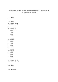 다음 3가지 근육의 분류에 대하여 기술하시오.  1) 안면근육 2) 저작근 3) 목근육