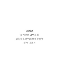 삼익THK 합격 자소서, AI역량검사 1분 자기소개 (영업관리/온라인쇼핑부문)