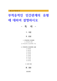 부적응적인 인간관계의 유형에 대하여 설명하시오