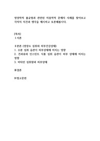 영양학적 불균형과 관련된 미용학적 문제의 사례를 찾아보고 각자의 의견과 생각을 제시하고 토론해봅시다.