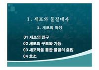 세포의 연구 - 수업자료