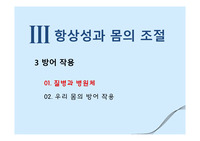 항상성과 몸의 조절-6