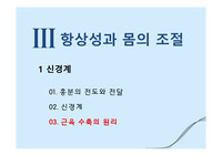항상성과 몸의 조절-3