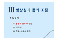 항상성과 몸의 조절-1
