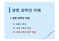 생명 과학의 이해-3