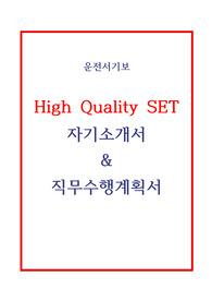 운전직 운전서기보 자기소개서 및 직무계획서 비싼이유 퀄보장