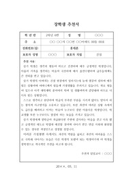 장학생 추천서로 청소년의 달을 맞이하여 가정 형편이 어려운 학생에 대한 표창 상신용 공적조서입니다.