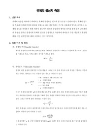 [유체역학실험]유체의 물성치 측정