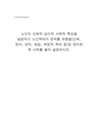 노인의 신체적 심리적 특성을 설명하고 노인학대의 문제를 유형별(신체, 정서, 성적, 방임, 재정적 학대 등)로 정리한 후 사례를 들어 설명하시오.