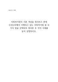 사회복지법의 기본 개념을 정리하고 현재 우리나라에서 시행되고 있는 사회복지법 중 두가지 법을 선택하여 정리한 후 각각 사례를 들어 설명하시오.