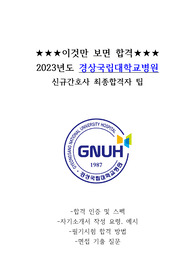 합격인증有) 2023년도 경상국립대학교병원 최종합격자 자소서, 면접 질문, 후기, 팁