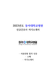 합격 인증有) 2023년도 동아대학교병원 간호사 자기소개서