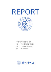 인간과윤리 과제
