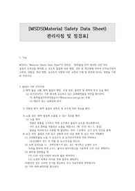 MSDS관리지침및 점검표